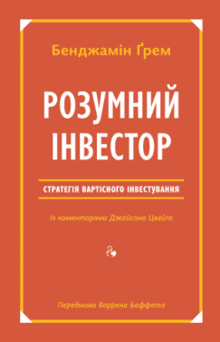Розумний інвестор. Стратегія вартісного інвестування Розумний інвестор. Стратегія вартісного інвестування - Психологія Бізнесу