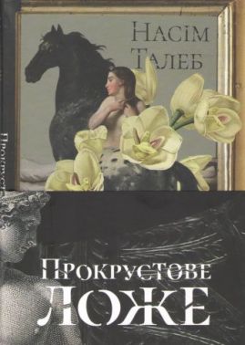 Прокрустове ложе. Філософські та життєві афоризми Авт: Насім Ніколас Талеб Вид-во: Наш Формат Прокрустове ложе. Філософські та життєві афоризми Авт: Насім Ніколас Талеб Вид-во: Наш Формат - Афоризми та цитати