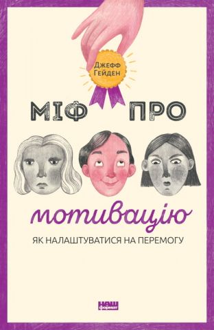 Міф про мотивацію - фото 1