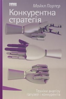 Конкурентна стратегія. Техніки аналізу галузей і конкурентів Конкурентна стратегія. Техніки аналізу галузей і конкурентів - Менеджмент. Управління Підприємством