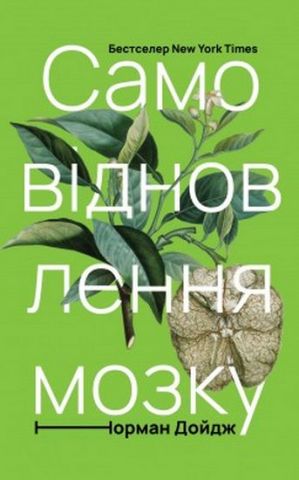 Самовідновлення мозку Авт: Норман Дойдж Вид-во: Наш Формат - фото 1