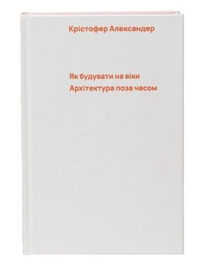 Як будувати на віки. Архітектура поза часом - Дизайн та Архітектура