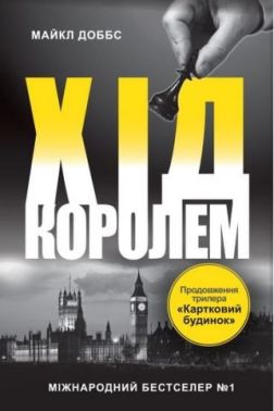 Картковий будинок Книга 2 Хід королем Авт: Майкл Доббс Вид-во: КМ-БУКС Картковий будинок Книга 2 Хід королем Авт: Майкл Доббс Вид-во: КМ-БУКС - Трилери