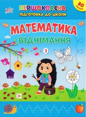 Першокласна підготовка до школи. Математика. Віднімання +80 наліпок Світлана Сіліч УЛА Першокласна підготовка до школи. Математика. Віднімання +80 наліпок Світлана Сіліч УЛА