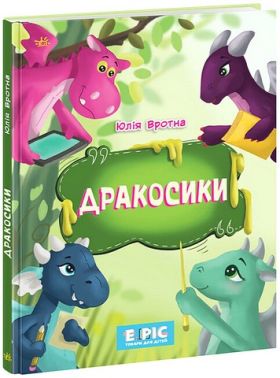 Дракосики - ПАКУНОК ШКОЛЯРА