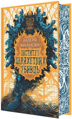 Інститут шляхетних убивць Авт: Валерія Малахова Вид-во: READBERRY Інститут шляхетних убивць Авт: Валерія Малахова Вид-во: READBERRY - Новий Детектив