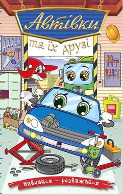 Автівки та їх друзі. Синя