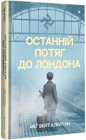 Останній потяг до Лондона Авт: Меґ Вейт Клейтон Вид-во: #книголав - фото 1