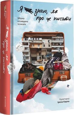 Я не знаю, як про це писати. Збірка оповідань та есеїв Авт: Колектив авторів Вид-во: #книголав Я не знаю, як про це писати. Збірка оповідань та есеїв Авт: Колектив авторів Вид-во: #книголав
