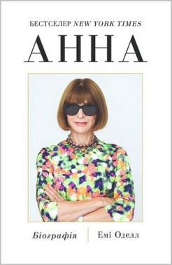 Анна. Біографія Анни Вінтур, головної редакторки Vogue Авт: Емі Оделл Вид-во: Yakaboo Publishing Анна. Біографія Анни Вінтур, головної редакторки Vogue Авт: Емі Оделл Вид-во: Yakaboo Publishing