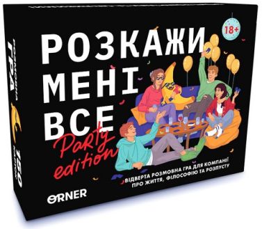 Розмовна гра “Розкажи мені все! Party edition” Розмовна гра “Розкажи мені все! Party edition”