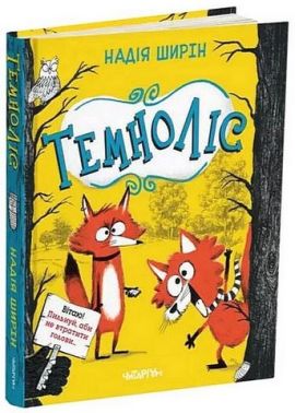 Темноліс