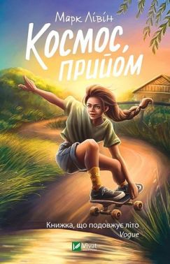 Космос, прийом Авт: Марк Лівін Вид-во: Vivat Космос, прийом Авт: Марк Лівін Вид-во: Vivat