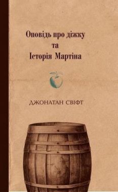 Оповідь про діжку та Історія Мартіна Авт: Джонатан Свіфт Вид-во: Темпора Оповідь про діжку та Історія Мартіна Авт: Джонатан Свіфт Вид-во: Темпора