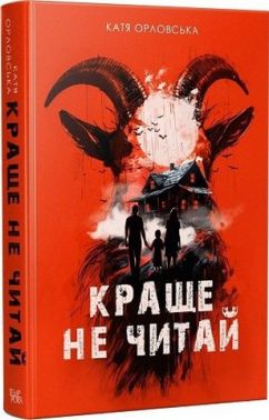 Краще не читай Авт: Катя Орловська Вид-во: Темпора Краще не читай Авт: Катя Орловська Вид-во: Темпора