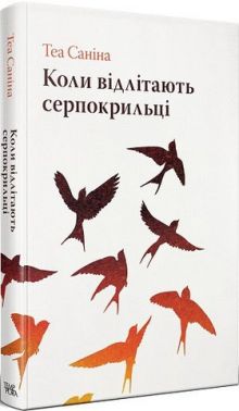 Коли відлітають серпокрильці Авт: Теа Саніна Вид-во: Темпора Коли відлітають серпокрильці Авт: Теа Саніна Вид-во: Темпора - Новий Детектив