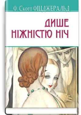 Дише ніжністю ніч Авт: Френсіс Скотт Фіцджеральд Вид-во: Знання Дише ніжністю ніч Авт: Френсіс Скотт Фіцджеральд Вид-во: Знання