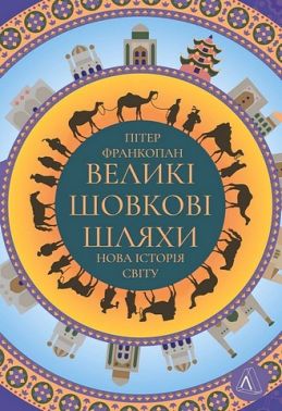 Великі шовкові шляхи. Нова історія світу Авт: Пітер Франкопан Вид-во: Лабораторія Великі шовкові шляхи. Нова історія світу Авт: Пітер Франкопан Вид-во: Лабораторія