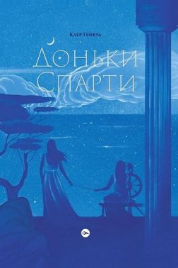 Доньки Спарти Авт: Клер Гейвуд Вид-во: Yakaboo Publishing Доньки Спарти Авт: Клер Гейвуд Вид-во: Yakaboo Publishing