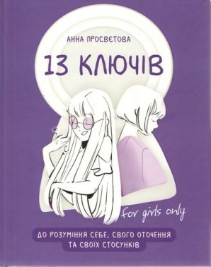 13 ключів до розуміння себе, свого оточення та своїх стосунків 13 ключів до розуміння себе, свого оточення та своїх стосунків - Природні науки