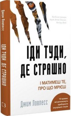 Іди туди, де страшно. І матимеш те, про що мрієш - Природні науки