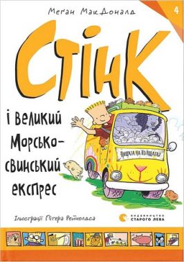 Стінк і великий морськосвинський експрес Стінк і великий морськосвинський експрес