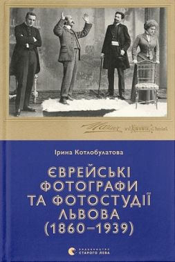 Єврейські фотографи та фотостудії Львова (1860–1939) Єврейські фотографи та фотостудії Львова (1860–1939)