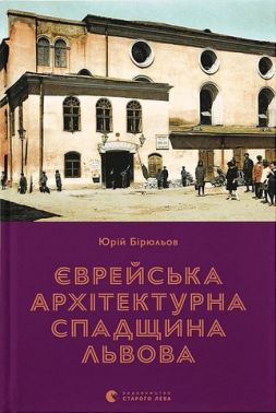 Єврейська архітектурна спадщина Львова Єврейська архітектурна спадщина Львова