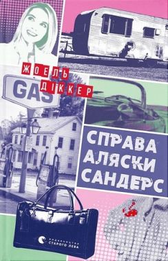 Справа Аляски Сандерс Авт: Жоель Діккер Вид-во: Видавництво Старого Лева Справа Аляски Сандерс Авт: Жоель Діккер Вид-во: Видавництво Старого Лева - Новий Детектив