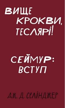 Вище крокви, теслярі! Сеймур: Вступ Авт: Джером Девід Селінджер Вид-во: Book Chef Вище крокви, теслярі! Сеймур: Вступ Авт: Джером Девід Селінджер Вид-во: Book Chef