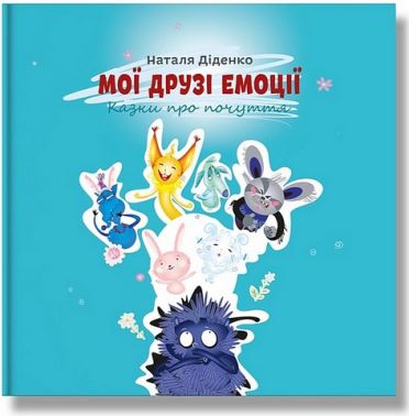 Мої друзі емоції. Казки про почуття