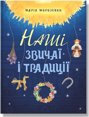 Наші звичаї і традиції Наші звичаї і традиції