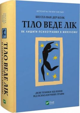 Тіло веде лік. Як лишити психотравми в минулому Тіло веде лік. Як лишити психотравми в минулому - Природні науки