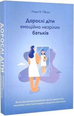 Дорослі діти емоційно незрілих батьків Дорослі діти емоційно незрілих батьків - Природні науки