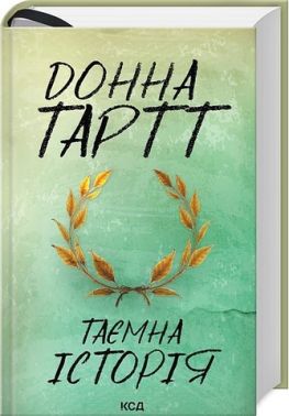 Таємна історія