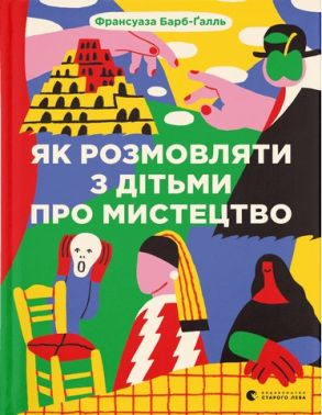 Як розмовляти з дітьми про мистецтво (2023) Як розмовляти з дітьми про мистецтво (2023)