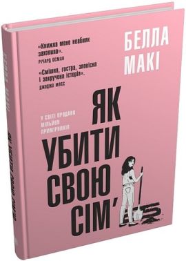 Як убити свою сім’ю Авт: Белла Макі Вид-во: КМ-БУКС Як убити свою сім’ю Авт: Белла Макі Вид-во: КМ-БУКС - Новий Детектив