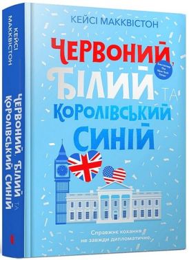 Червоний, білий та королівський синій Авт: Кейсі Макквістон Вид-во: ARTBOOKS
