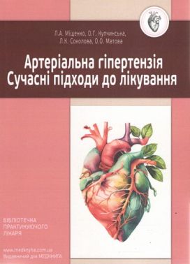 Артеріальна гіпертензія. Сучасні підходи до лікування Артеріальна гіпертензія. Сучасні підходи до лікування