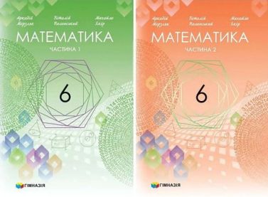 Підручник Математика у 2-х частинах 6 клас НУШ Авт: А. Г. Мерзляк, В. Б. Полонський, М. С. Якір Вид-во: Гімназія Підручник Математика у 2-х частинах 6 клас НУШ Авт: А. Г. Мерзляк, В. Б. Полонський, М. С. Якір Вид-во: Гімназія