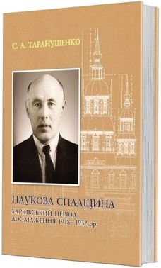 Наукова спадщина. Харківський період. Дослідження 1918–1932 рр. Наукова спадщина. Харківський період. Дослідження 1918–1932 рр.