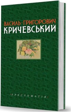 Василь Григорович Кричевський. Хрестоматія. Том 1. 1891–1943 рр. - Творчість