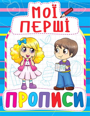 Мої перші прописи - фото 1