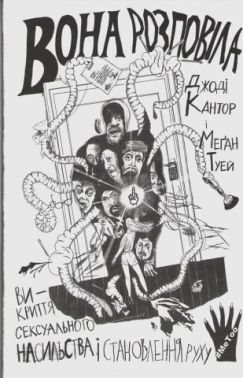 Вона розповіла Викриття сексуального насильства і становлення руху #MeToo Авт: Джоді Кантор Меґан Туей Вид-во: Yakaboo Publishing Вона розповіла Викриття сексуального насильства і становлення руху #MeToo Авт: Джоді Кантор Меґан Туей Вид-во: Yakaboo Publishing