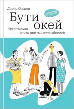 Бути окей. Що важливо знати про психічне здоров’я Бути окей. Що важливо знати про психічне здоров’я - Природні науки