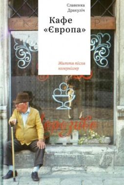 Кафе "Європа". Життя після комунізму Авт: Славенка Дракуліч Вид-во: Yakaboo Publishing