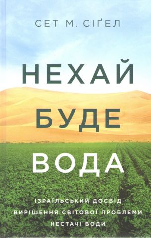 Нехай буде вода. Ізраїльський досвід вирішення світової проблеми нестачі води - фото 1