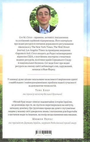 Нехай буде вода. Ізраїльський досвід вирішення світової проблеми нестачі води - фото 2