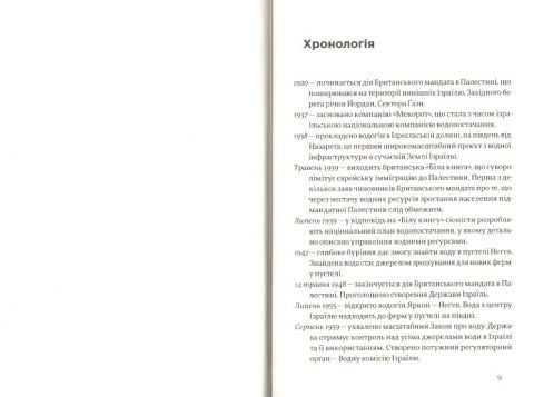 Нехай буде вода. Ізраїльський досвід вирішення світової проблеми нестачі води - фото 5