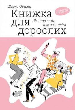 Книжка для дорослих. Як старшати, але не старіти Книжка для дорослих. Як старшати, але не старіти